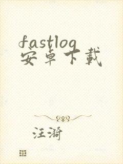 fastlog安卓下载