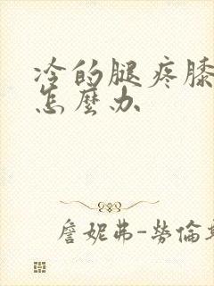 冷的腿疼膝盖疼怎么办