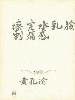 擦完水乳脸上有刺痛感