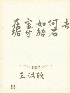 在家如何去除牙垢牙结石