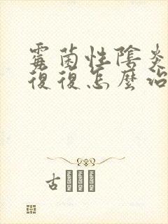 霉菌性阴炎反反复复怎么治疗好封面