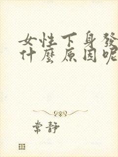 女性下身发痒是什么原因呢