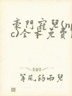 豪门宠儿(npc)全本免费阅读