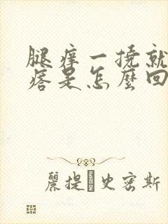 腿痒一挠就起疙瘩是怎么回事