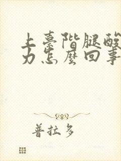 上台阶腿酸软无力怎么回事封面