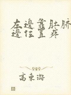 左边靠肚脐眼旁边位置疼