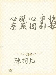 心脏心率快是什么原因引起的