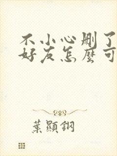 不小心删了微信好友怎么可以找回