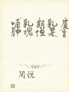 哺乳期乳房没有肿块但是会有刺疼