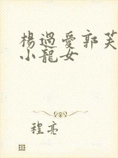 杨过爱郭芙还是小龙女