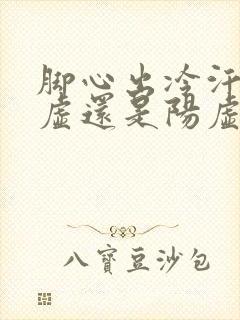 脚心出冷汗是阴虚还是阳虚