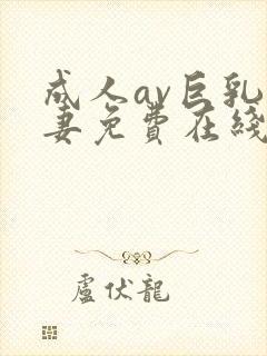 成人av巨乳人妻免费在线