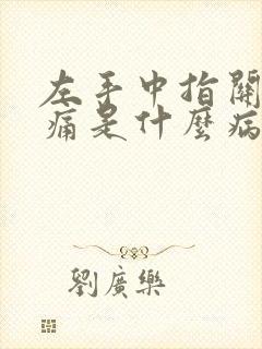 左手中指关节肿痛是什么病