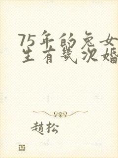 75年的兔女一生有几次婚姻