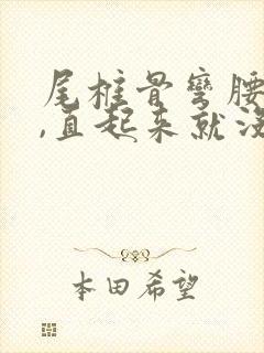 尾椎骨弯腰就疼,直起来就没事