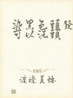 染黑色头发几天可以洗头