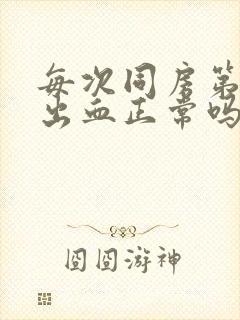 每次同房第二天出血正常吗