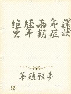 绝经两年还会有更年期症状吗