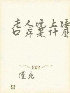 老人晚上睡觉胸口疼是什么原因