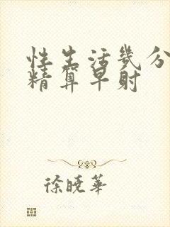 性生活几分钟射精算早射封面