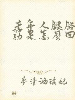 老年人腿胳膊抽筋是怎么回事