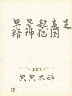 早晨起来乏力没精神犯困