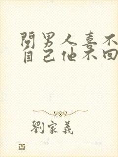 问男人喜不喜欢自己他不回答咋回事