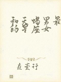 和天蝎男最匹配的星座女封面