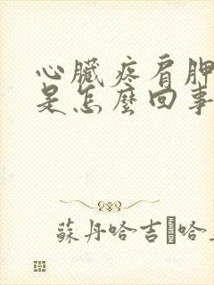 心脏疼肩胛骨疼是怎么回事封面