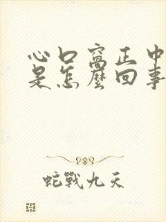 心口窝正中间疼是怎么回事还打嗝