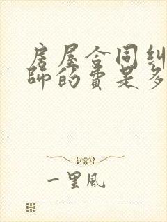 房屋合同纠纷律师的费是多少