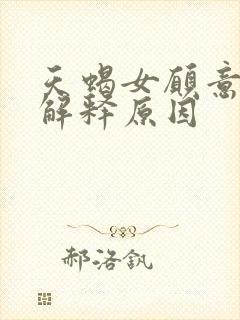 天蝎女愿意和你解释原因