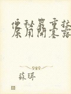 便秘严重拉不出屎用开塞露