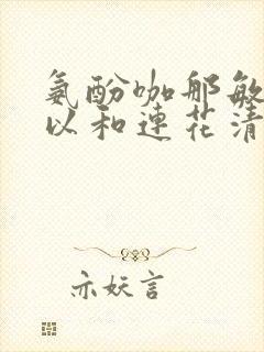 氨酚咖那敏片可以和连花清瘟胶囊一起吃吗