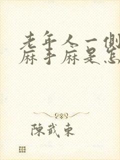 老年人一侧胳膊麻手麻是怎么回事