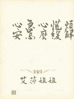 心急心慌烦躁不安怎么缓解