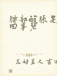 腰部酸胀是怎么回事儿