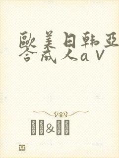 欧美日韩亚洲综合成人a∨