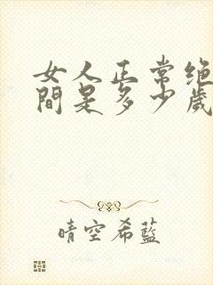 女人正常绝经时间是多少岁