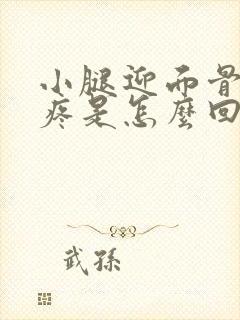 小腿迎面骨骨头疼是怎么回事