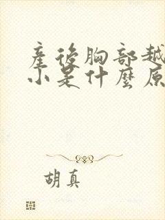 产后胸部越来越小是什么原因