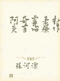 阿奇霉素对鼻窦炎有治疗作用吗封面