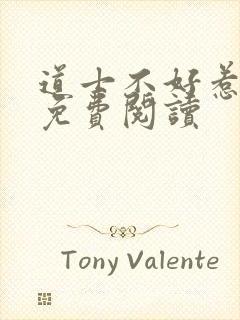 道士不好惹小说免费阅读