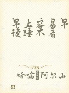 早上容易早醒然后睡不着