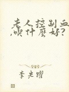 老人控制血糖高,吃什么好?