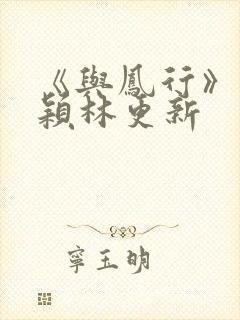 《与凤行》赵丽颖林更新