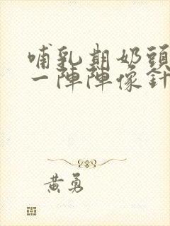 哺乳期奶头刺痛一阵阵像针扎一样