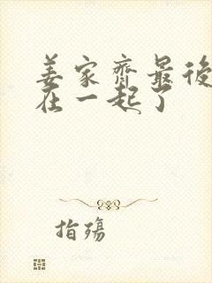 姜家齐最后和谁在一起了