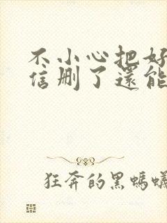 不小心把好友微信删了还能找回吗