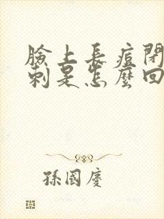 脸上长痘闭口粉刺是怎么回事封面